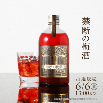禁断の梅酒 限定抽選販売エディション