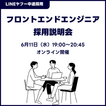 LINEヤフー 中途採用向け フロントエンドエンジニア採用説明会