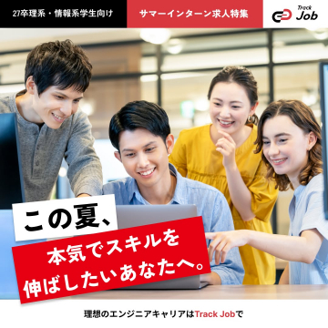 理工系・情報系学生向けサマーインターン求人支援「Track Job」