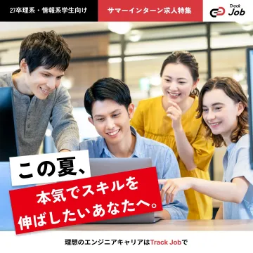 理工系・情報系学生向けサマーインターン求人支援「Track Job」