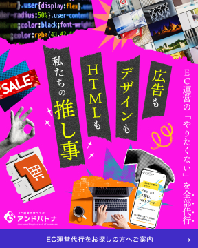 アンドパトナ EC運営代行サービス