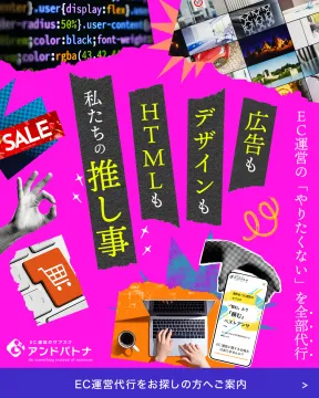 アンドパトナ EC運営代行サービス