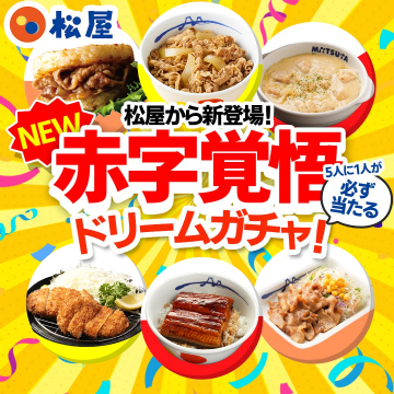 松屋 赤字覚悟ドリームガチャ（5人に1人が当たるキャンペーン）