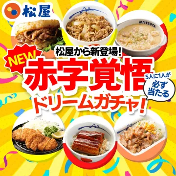 松屋 赤字覚悟ドリームガチャ（5人に1人が当たるキャンペーン）
