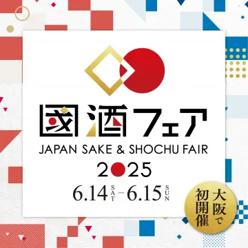 大阪初開催！國酒フェア JAPAN SAKE & SHOCHU FAIR 2025