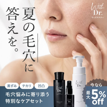 ウィズドクターの夏用毛穴ケアセット（毛穴悩み向け特別ケア）
