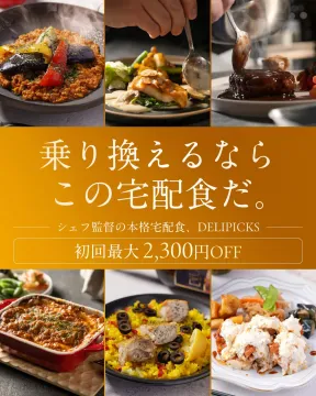 DELIPICKS シェフ監修の本格宅配食サービス
