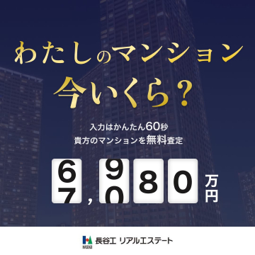 マンション価格の無料一括査定サービス