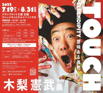 木梨憲武「TOUCH」展覧会〜意味ある偶然〜