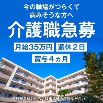 高待遇の介護職急募求人