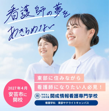 開成情報看護専門学校 東部サテライト開校（看護師養成）