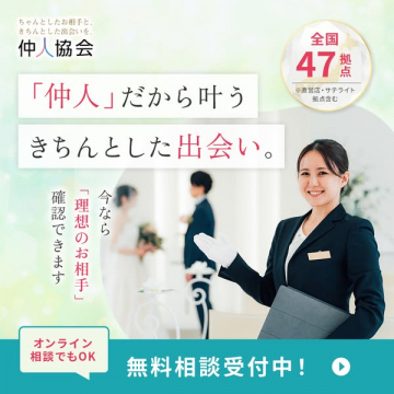 仲人協会の結婚相談・出会い紹介サービス