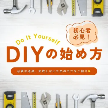 初心者向けDIYの始め方ガイド
