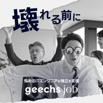 ITエンジニア向け独立支援サービス「geechs job」