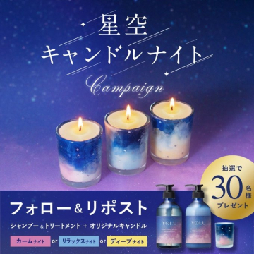 星空キャンドルナイトキャンペーン（YOLUシャンプー＆トリートメント＋オリジナルキャンドル）