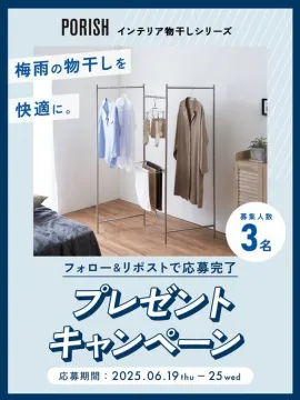 PORISHインテリア物干しシリーズ プレゼントキャンペーン