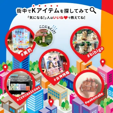 Kアイテム街中発見キャンペーン