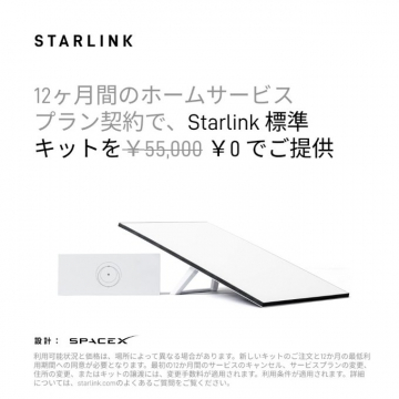 Starlink ホームサービスプラン契約特典