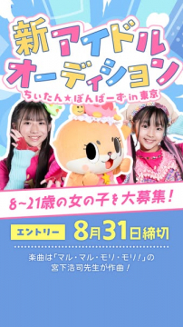 新人アイドルオーディション（東京開催・8〜21歳募集）