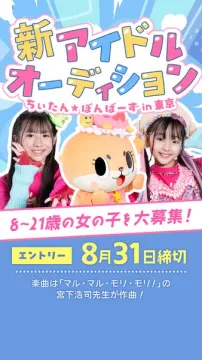 新人アイドルオーディション（東京開催・8〜21歳募集）
