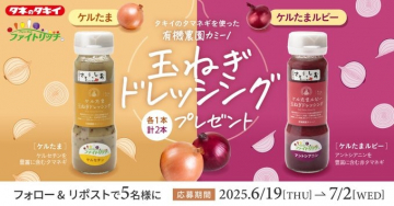 有機タマネギ使用 玉ねぎドレッシングプレゼントキャンペーン