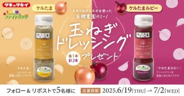 有機タマネギ使用 玉ねぎドレッシングプレゼントキャンペーン