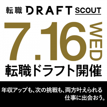年収アップと挑戦が叶う 転職ドラフトイベント