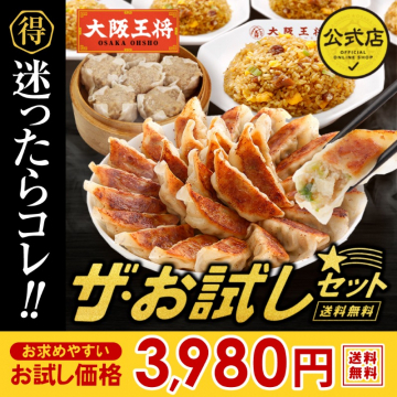 大阪王将 ザ・お試しセット（餃子・炒飯・焼売入り）