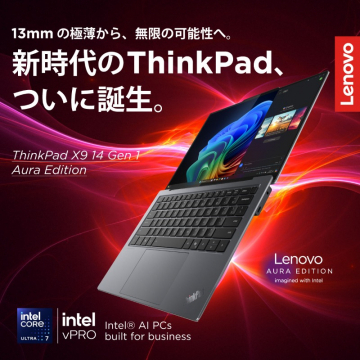 ThinkPad X9 14 Gen 1 Aura Edition（超薄型AI対応ビジネスノートPC）