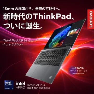 ThinkPad X9 14 Gen 1 Aura Edition（超薄型AI対応ビジネスノートPC）