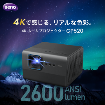 BenQ 4K ホームプロジェクター GP520（2600ルーメン高輝度モデル）