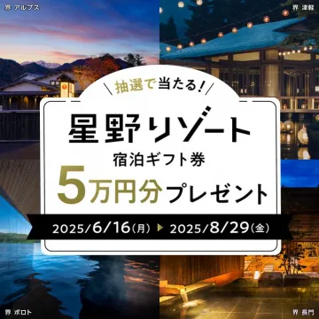 星野リゾート宿泊ギフト券5万円分プレゼントキャンペーン