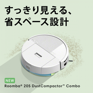 Roomba 205 DustCompactor Combo（省スペース設計ロボット掃除機）