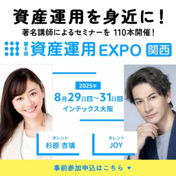 資産運用EXPO関西 セミナーイベント