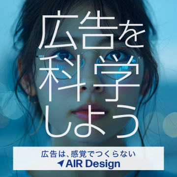 AIR Design データドリブン広告制作サービス