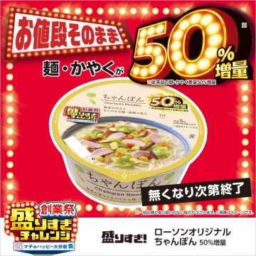 ローソンオリジナル ちゃんぽん 50％増量