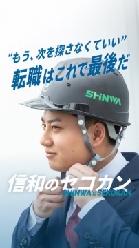 信和のセフカン — 建設現場向け最終転職支援