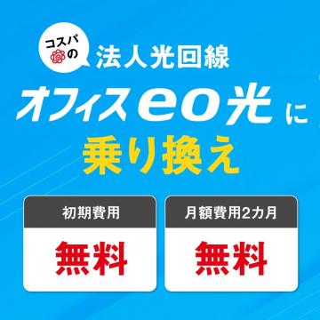 法人向けオフィスeo光回線乗り換えキャンペーン