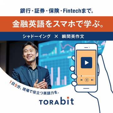 金融英語学習アプリ「TORAbit」