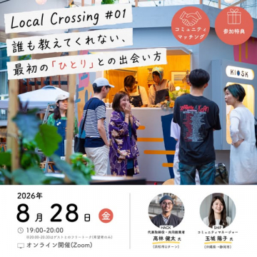 Local Crossing：ひとり向け交流イベント（コミュニティ型マッチング）