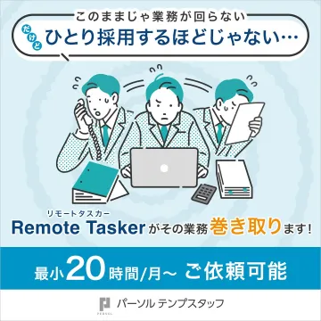 パーソルテンプスタッフのリモート業務代行サービス「Remote Tasker」