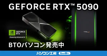 GeForce RTX 5090搭載BTOパソコン（パソコン工房）