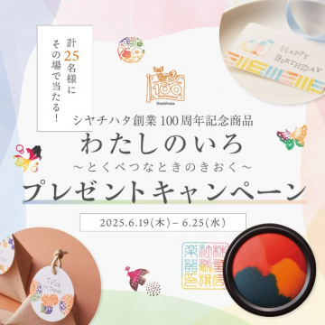 シヤチハタ100周年記念スタンププレゼントキャンペーン