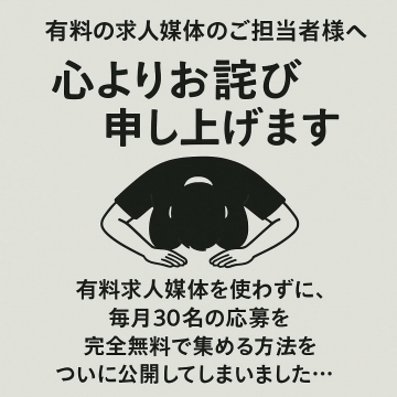 有料求人媒体不要で応募者を無料で集める採用支援ノウハウ提供