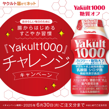Yakult1000 糖質オフ チャレンジキャンペーン（腸内環境＆ストレスケア飲料）