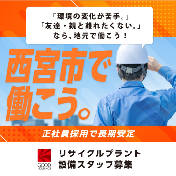 西宮市勤務・リサイクルプラント設備スタッフ正社員募集