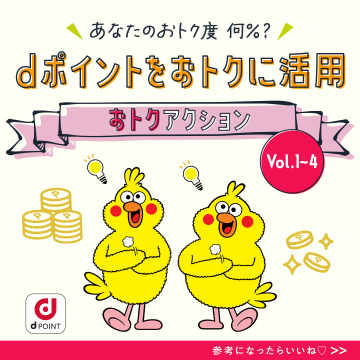dポイントおトク活用術「おトクアクション」Vol.1〜4