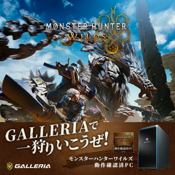 モンスターハンターワイルズ動作確認済ゲーミングPC（GALLERIA）