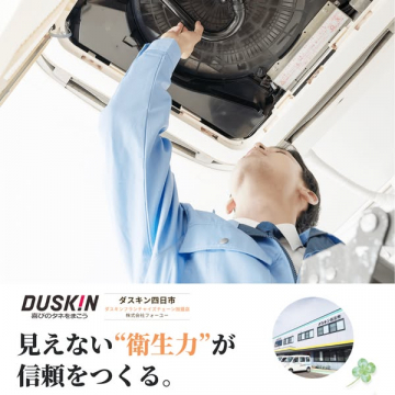 ダスキン四日市の衛生メンテナンスサービス