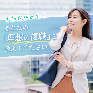 大阪在住者向け 理想の復職サポートアンケート
